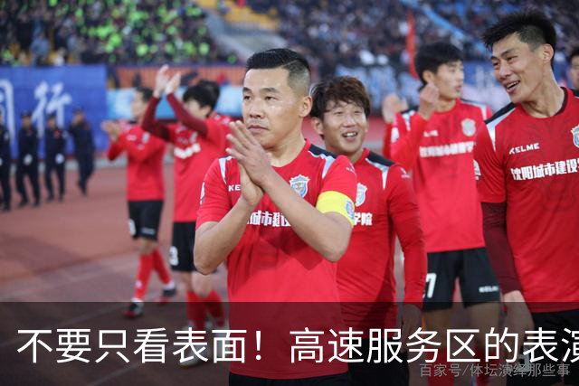 不要只看表面！高速服务区的表演与失职