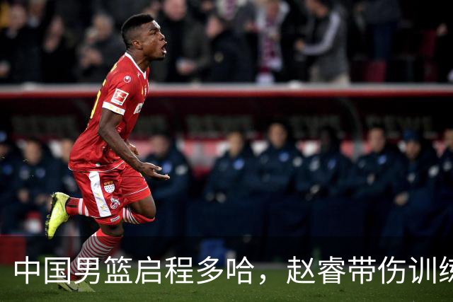 中国男篮启程多哈，赵睿带伤训练，广东新教头抵达东莞