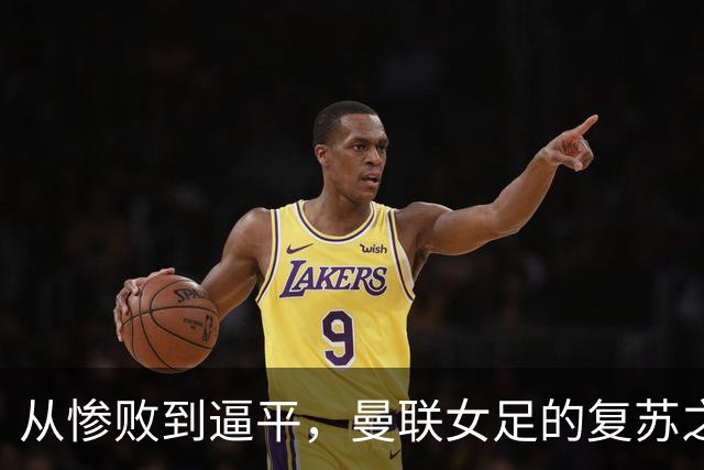 从惨败到逼平，曼联女足的复苏之路