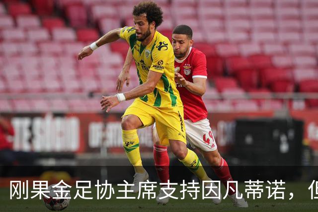刚果金足协主席支持因凡蒂诺，但质疑他的计划