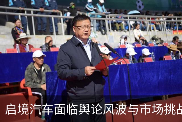 启境汽车面临舆论风波与市场挑战