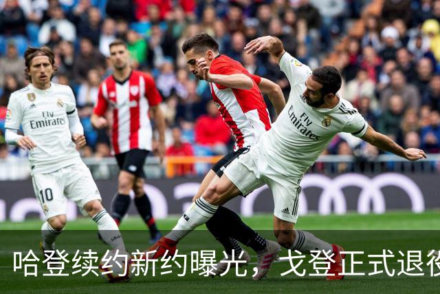 哈登续约新约曝光，戈登正式退役，湖人或追逐约基奇