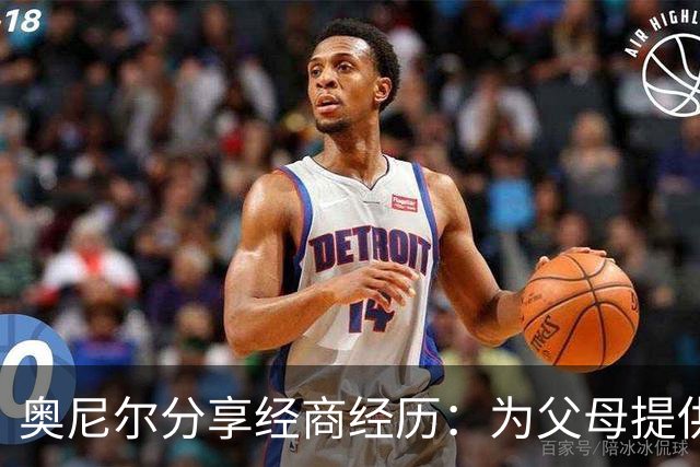 奥尼尔分享经商经历：为父母提供丰厚年薪