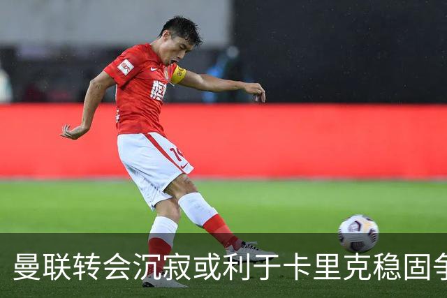 曼联转会沉寂或利于卡里克稳固争冠基础？三员大将伤愈归队，利马延迟一天到达