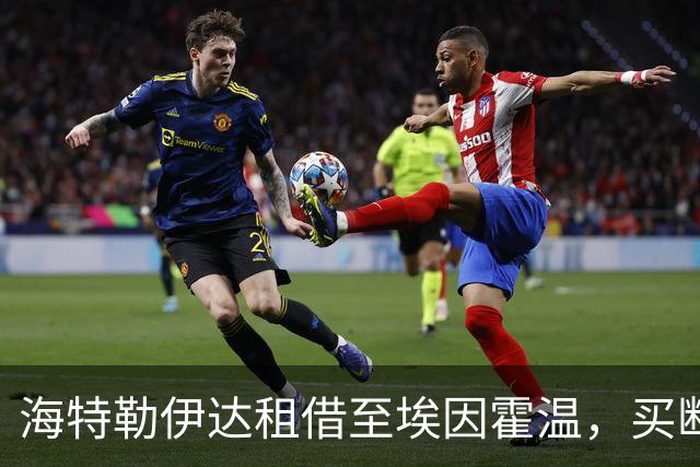 海特勒伊达租借至埃因霍温，买断选项构成未来交易关键