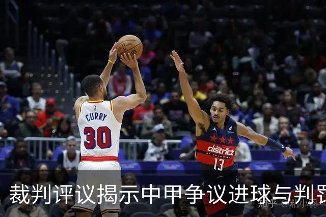 裁判评议揭示中甲争议进球与判罚的背后