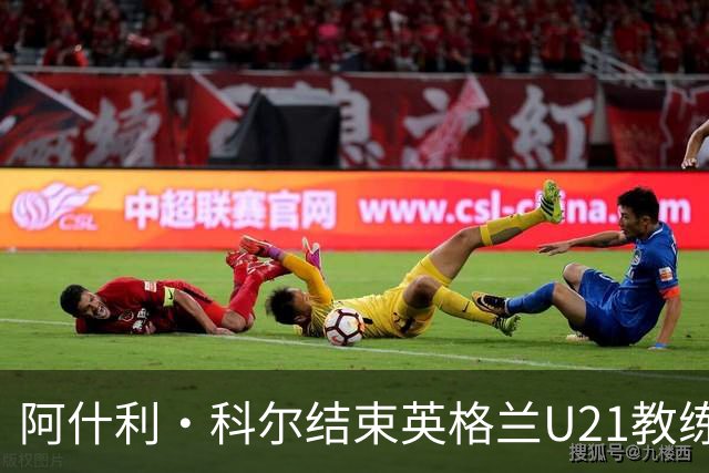 阿什利·科尔结束英格兰U21教练生涯，谋求俱乐部职位
