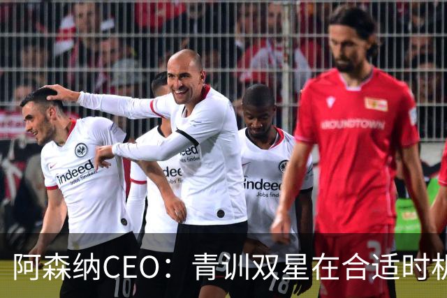 阿森纳CEO：青训双星在合适时机或将离队