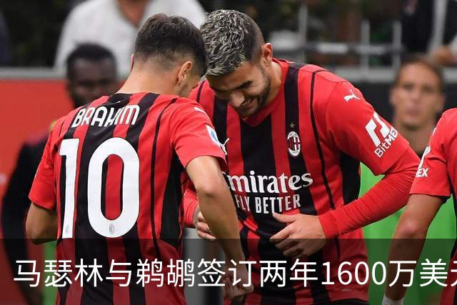 马瑟林与鹈鹕签订两年1600万美元合同细节揭秘