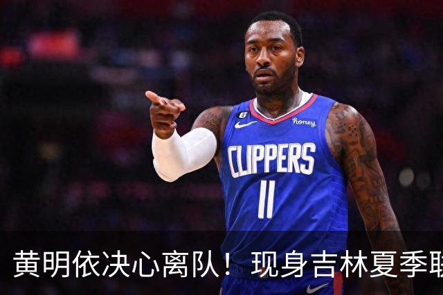 黄明依决心离队！现身吉林夏季联赛，广东队未来恐暗淡？