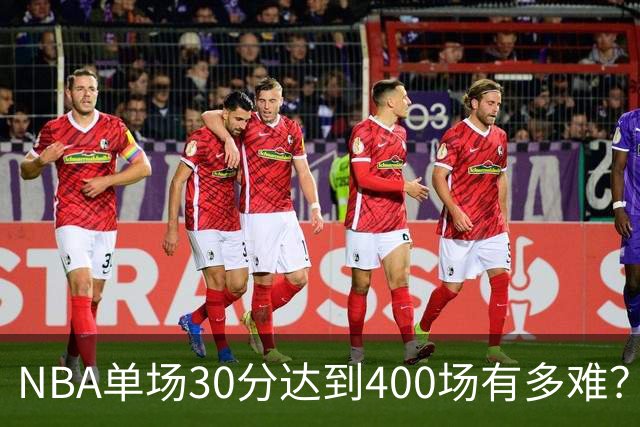 NBA单场30分达到400场有多难？仅7人成功，哈登库里都未上榜