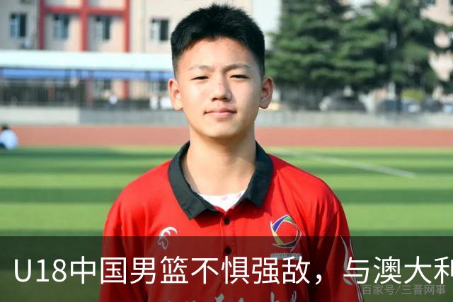 U18中国男篮不惧强敌，与澳大利亚较量让人振奋